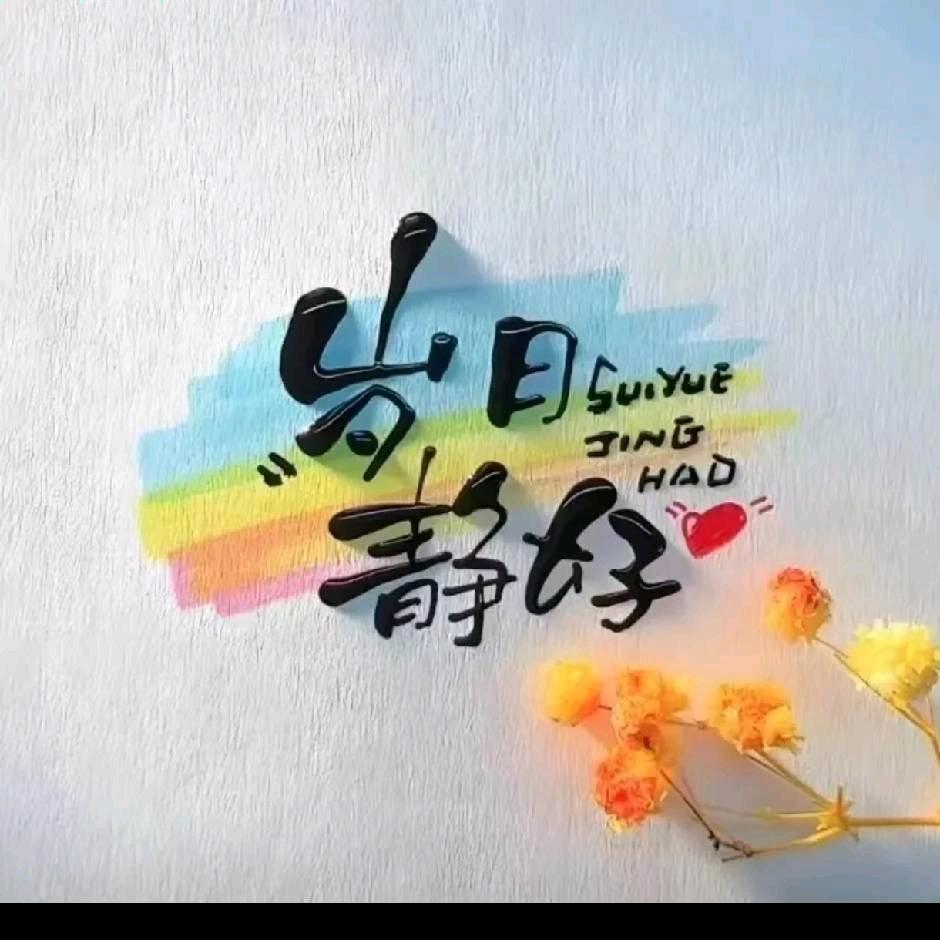 嫣然浅笑