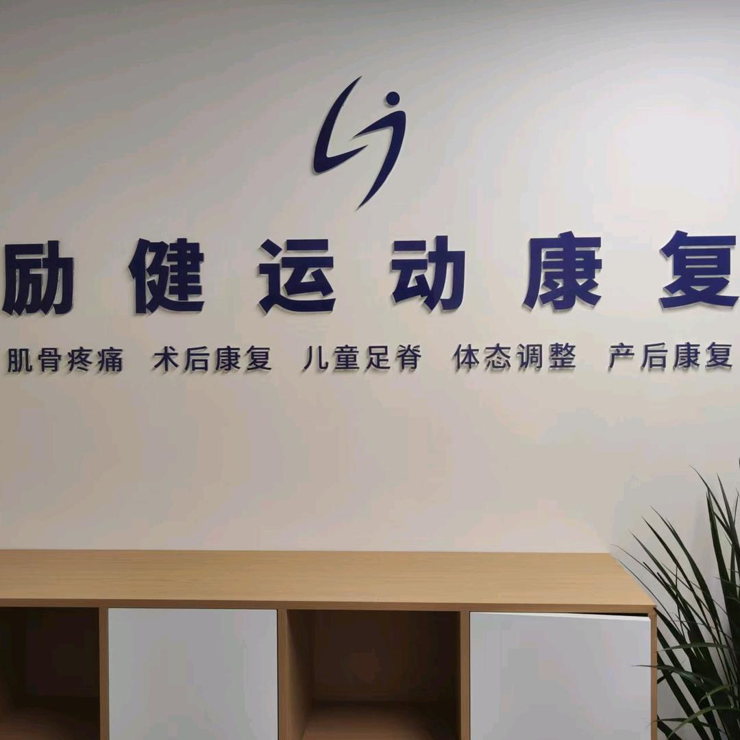 励健运动康复