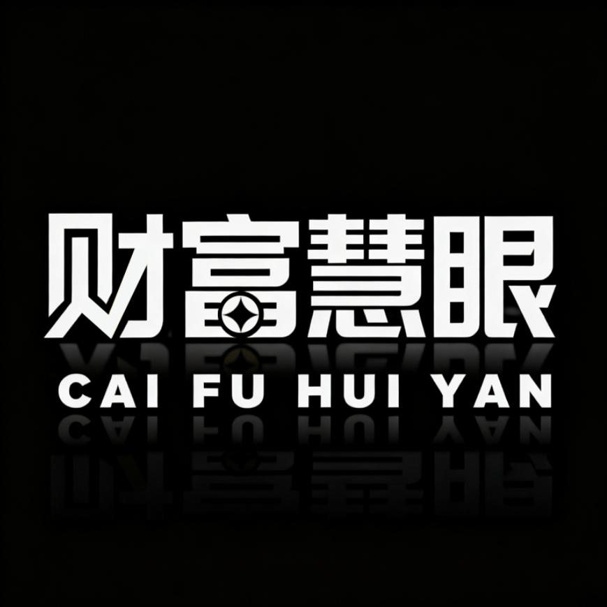 财富慧眼