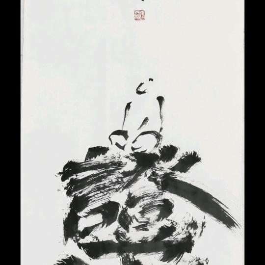 狂墨