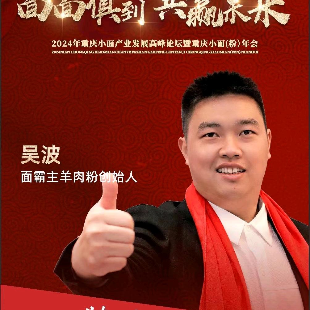 面霸主吴波