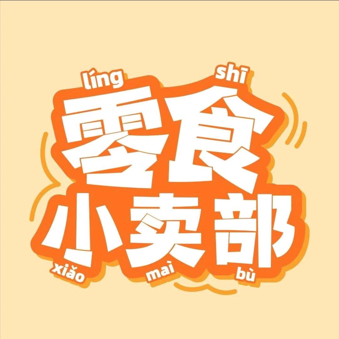 老邹零食