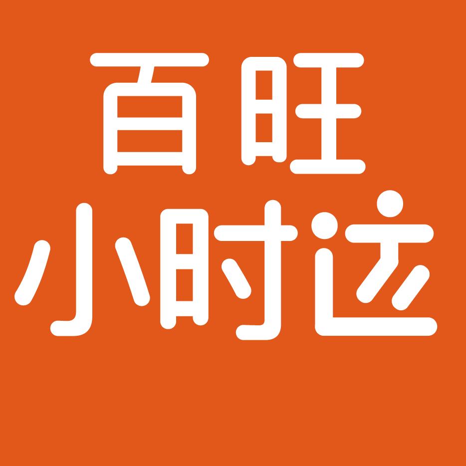 百旺生鲜小时达