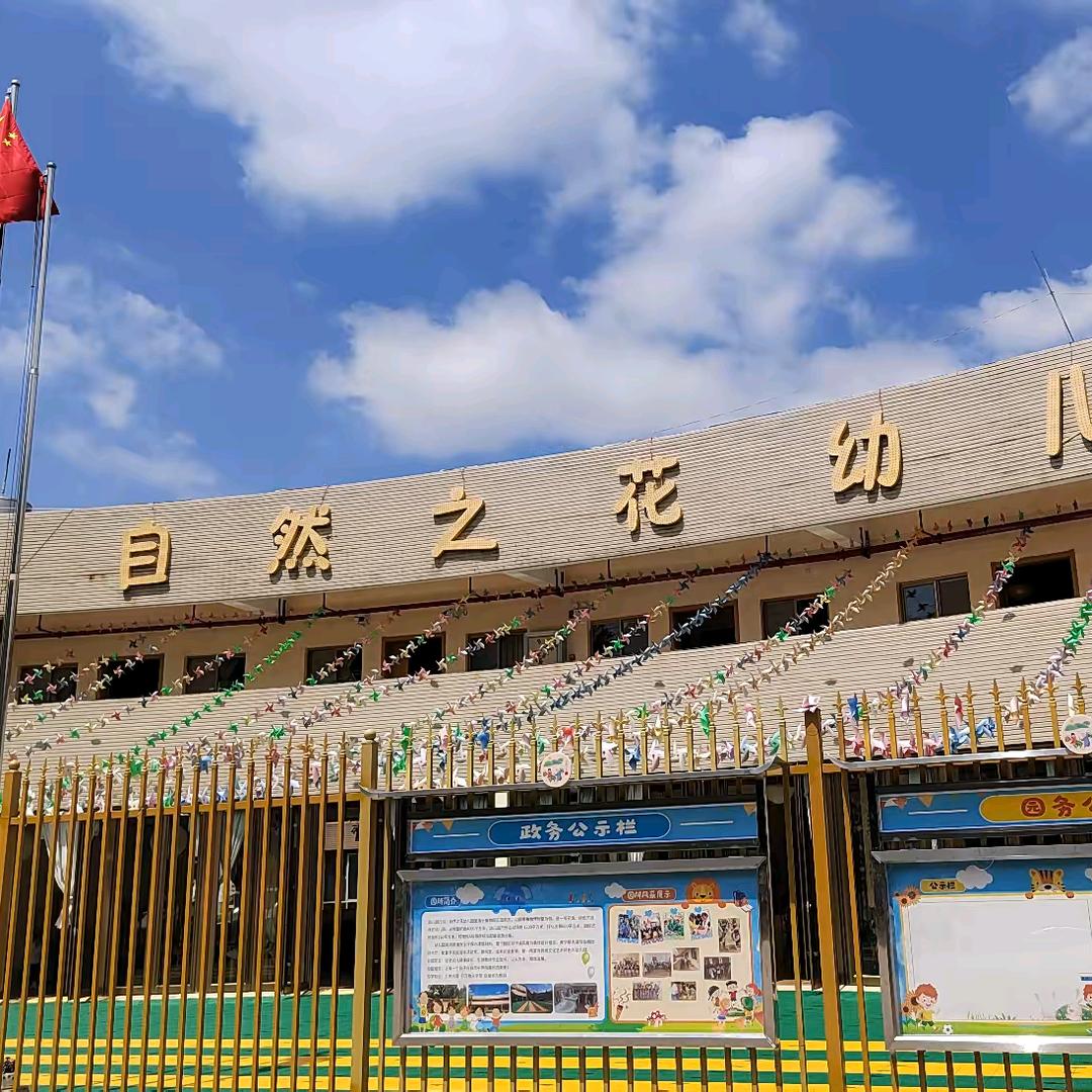 自然之花幼儿园