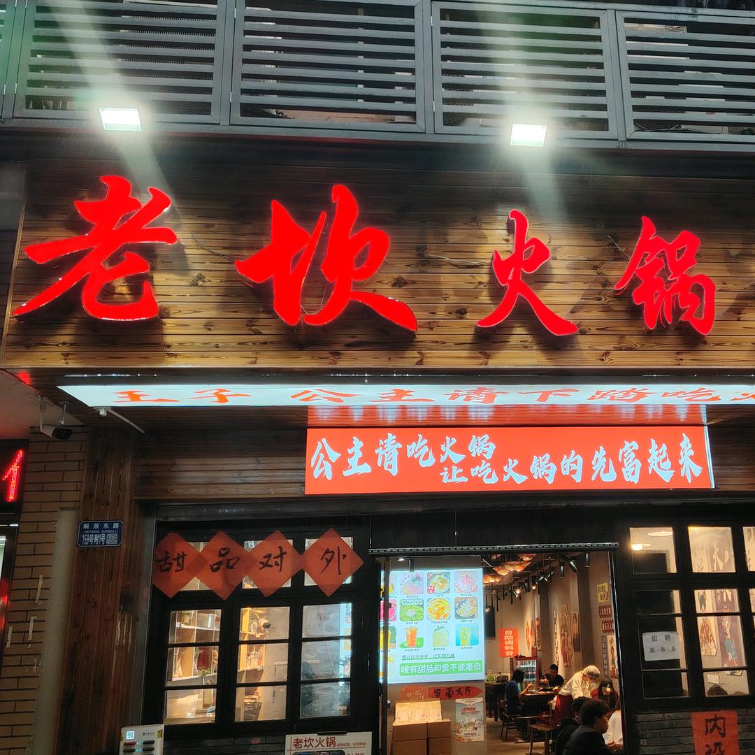 老坎火锅（白象居店）