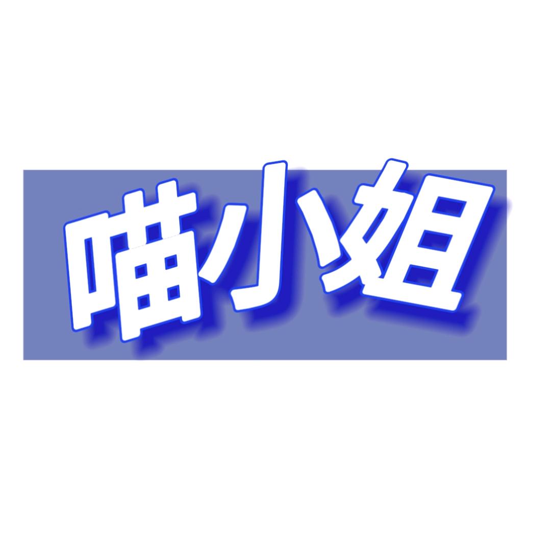 喵小姐
