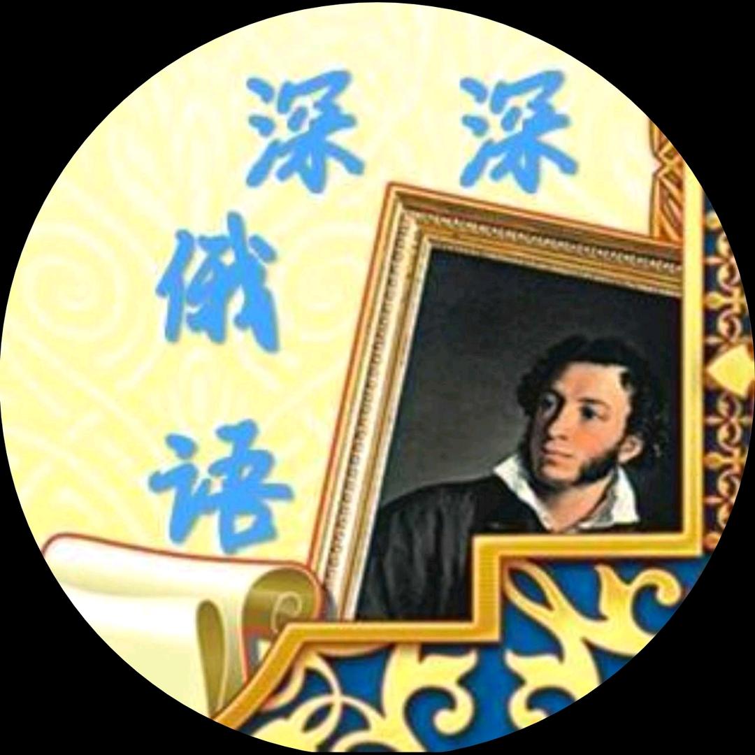 深深俄语