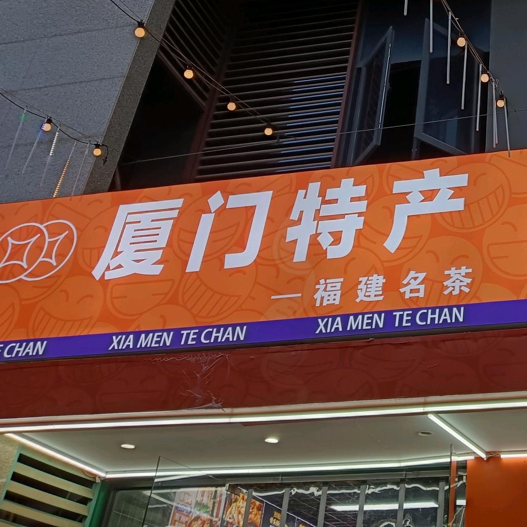 厦门特产（阳光小镇店）