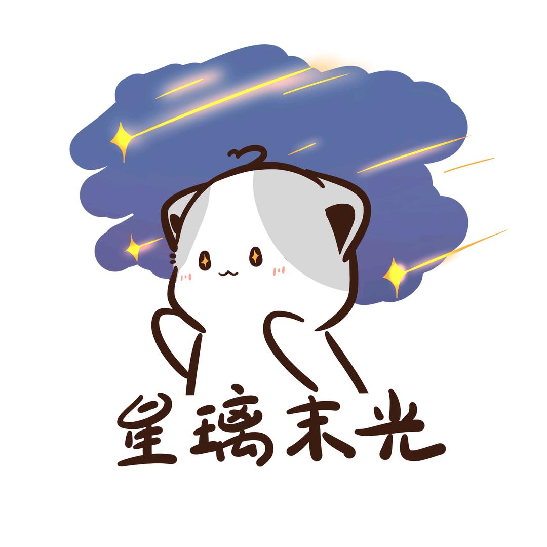 星璃末光