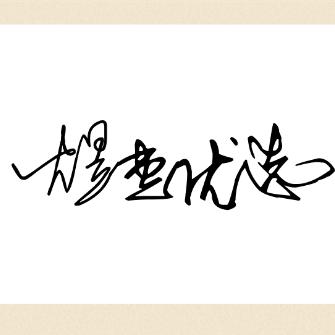 煜惠优选