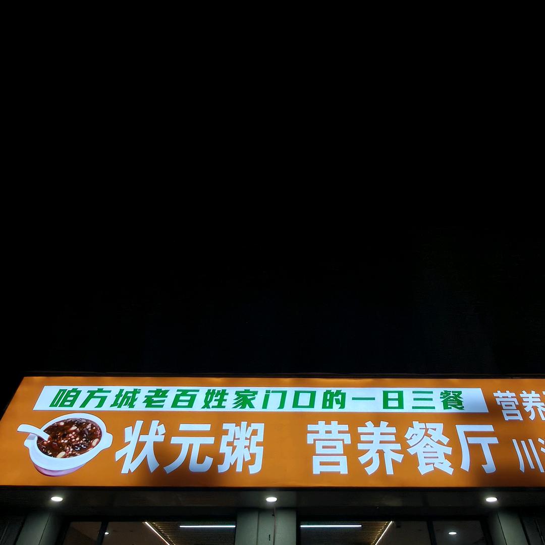 状元粥 营养餐厅