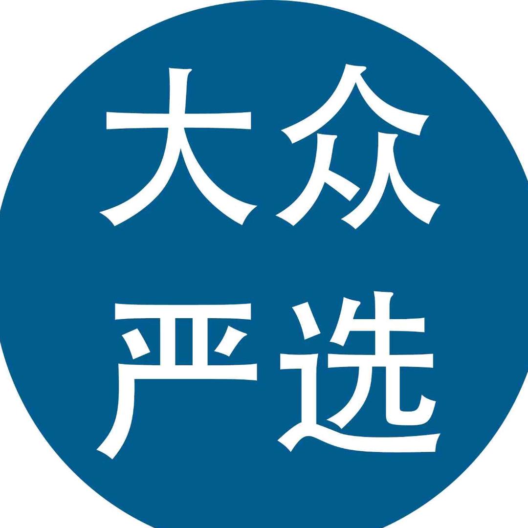 大众严选