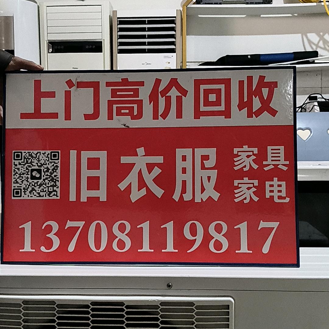 绵阳回收旧衣服，家具家电