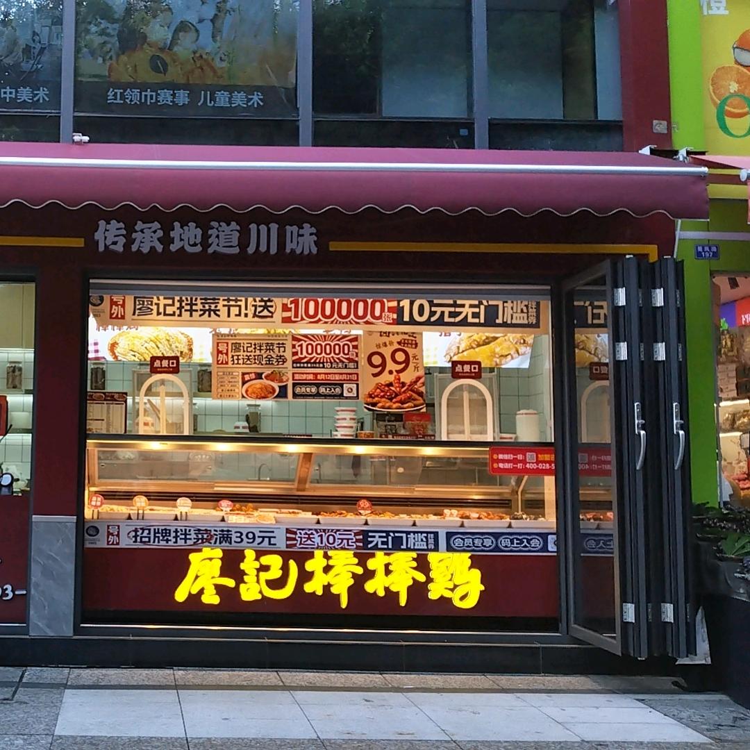 廖记棒棒鸡金沙鹭岛店