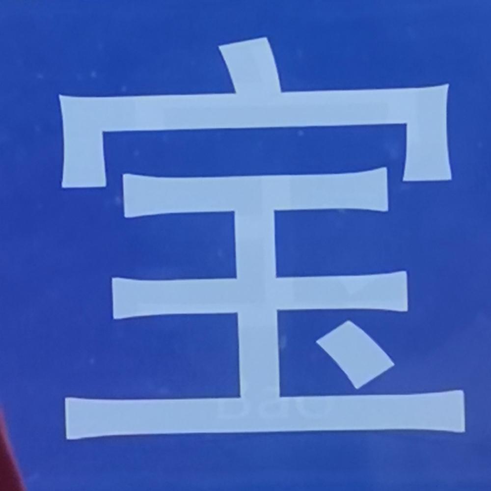 沉默