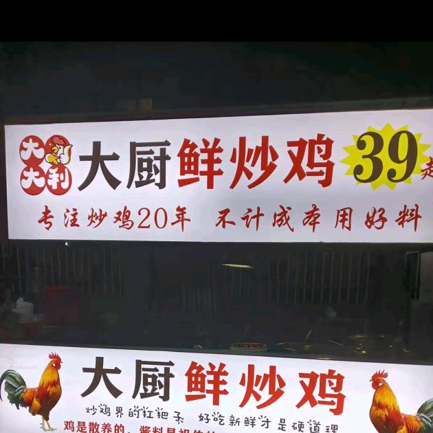 只卖鲜炒鸡《主理人》