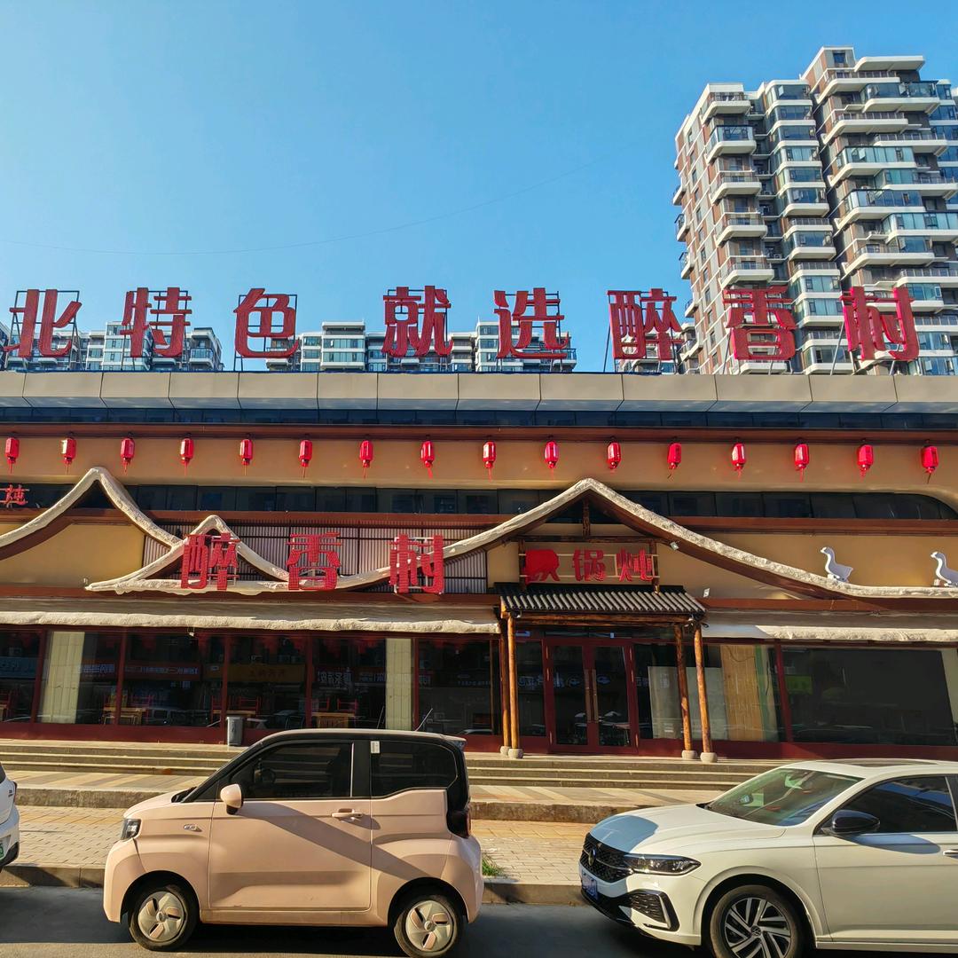 民权醉香村铁锅炖