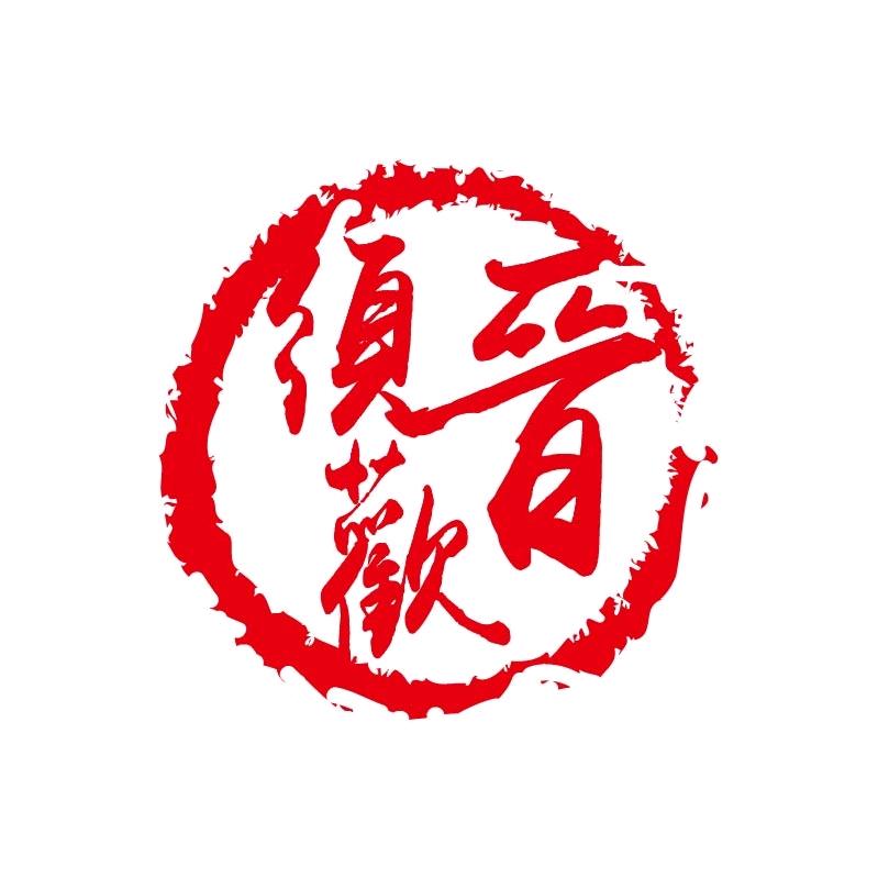 須晋歡（兄与弟）