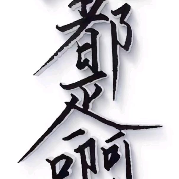 青春永驻