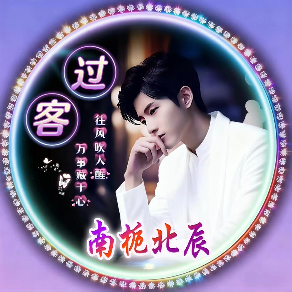 ﻌ๓南栀☪᭄北辰ོ