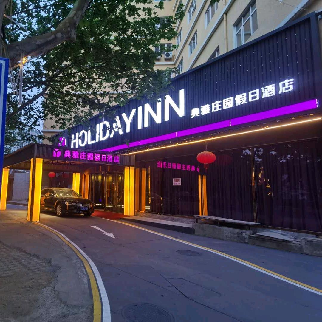 北京典雅庄园假日酒店