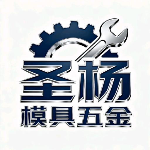 圣杨模具五金批发