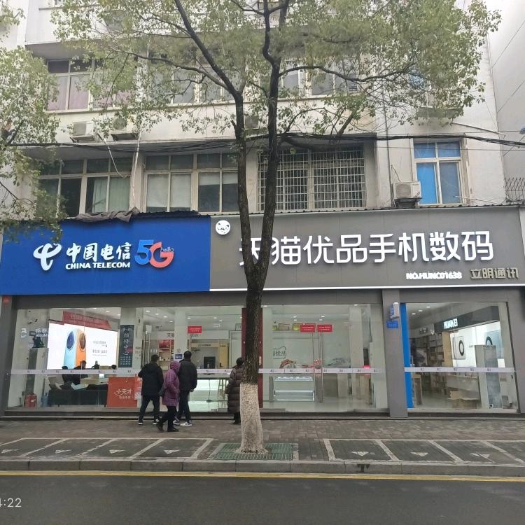 立明通讯汉寿东门店
