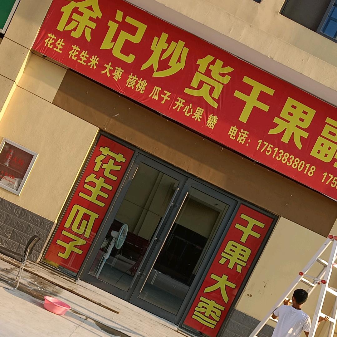 万邦徐记炒货干果副食1号门21-03A