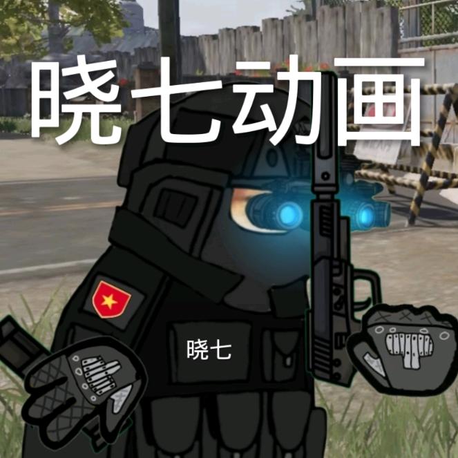 晓七动画