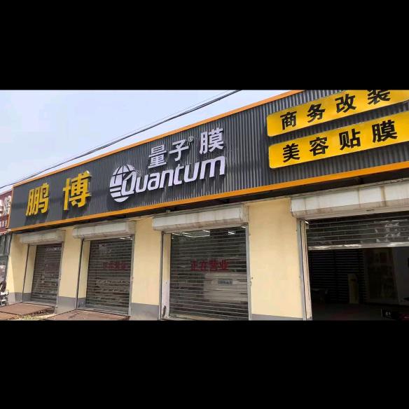 鹏博车饰