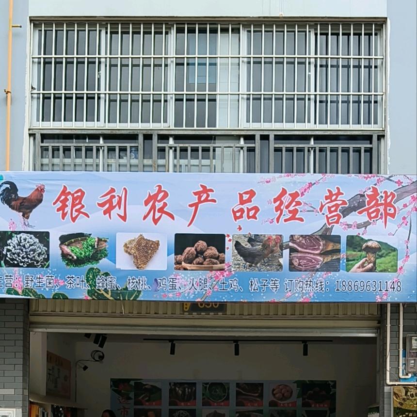 银利农产品经营部