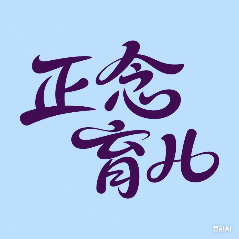 正念学研
