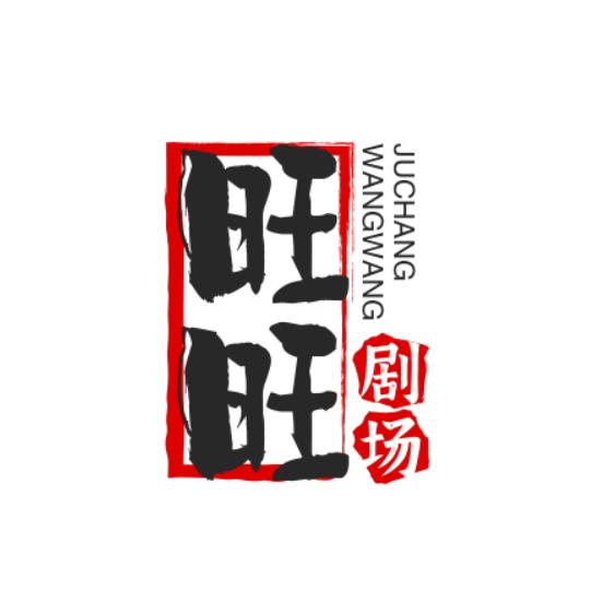旺旺剧场