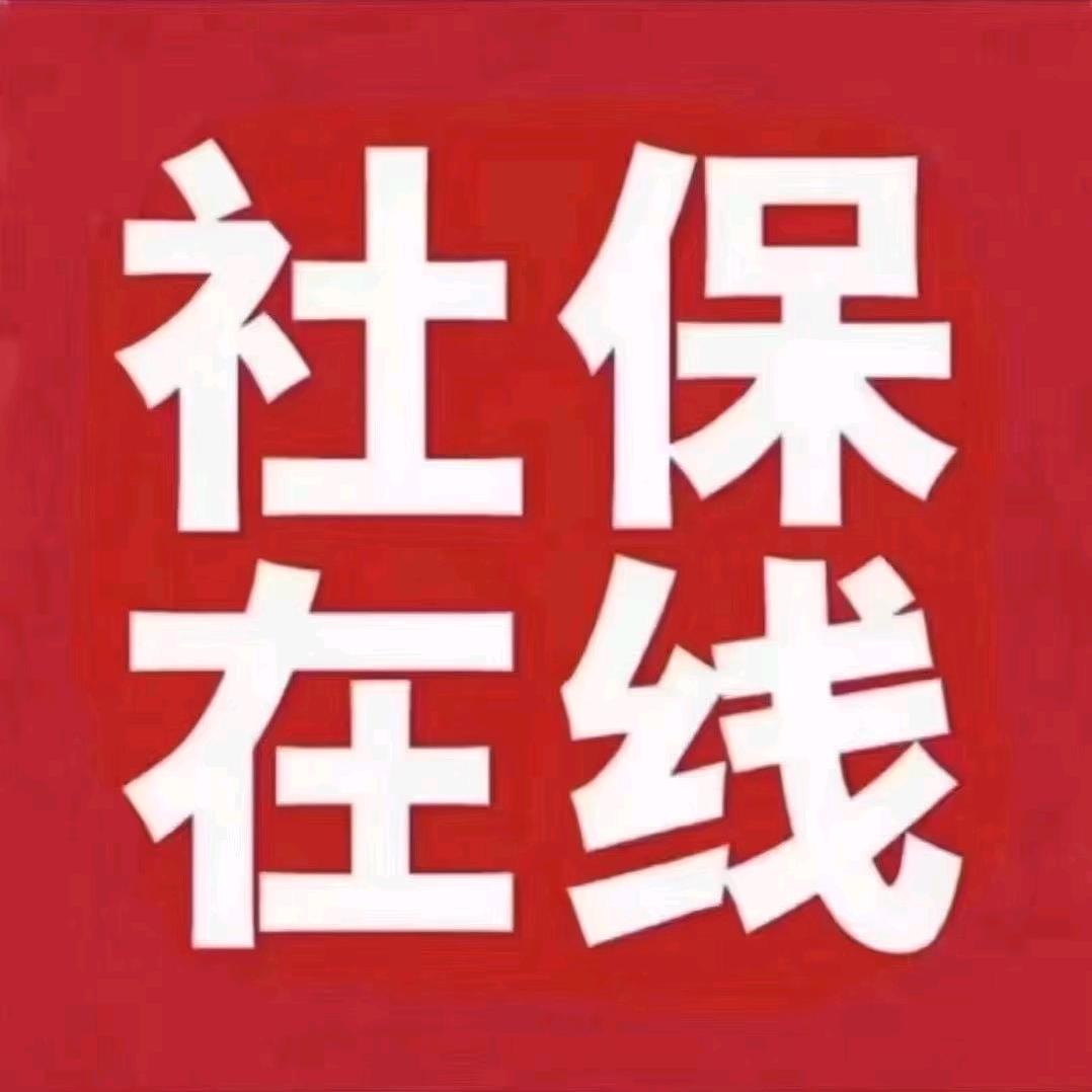 社保优化-刘老师