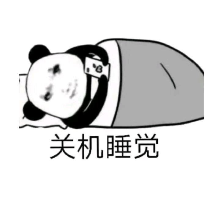 关机睡觉
