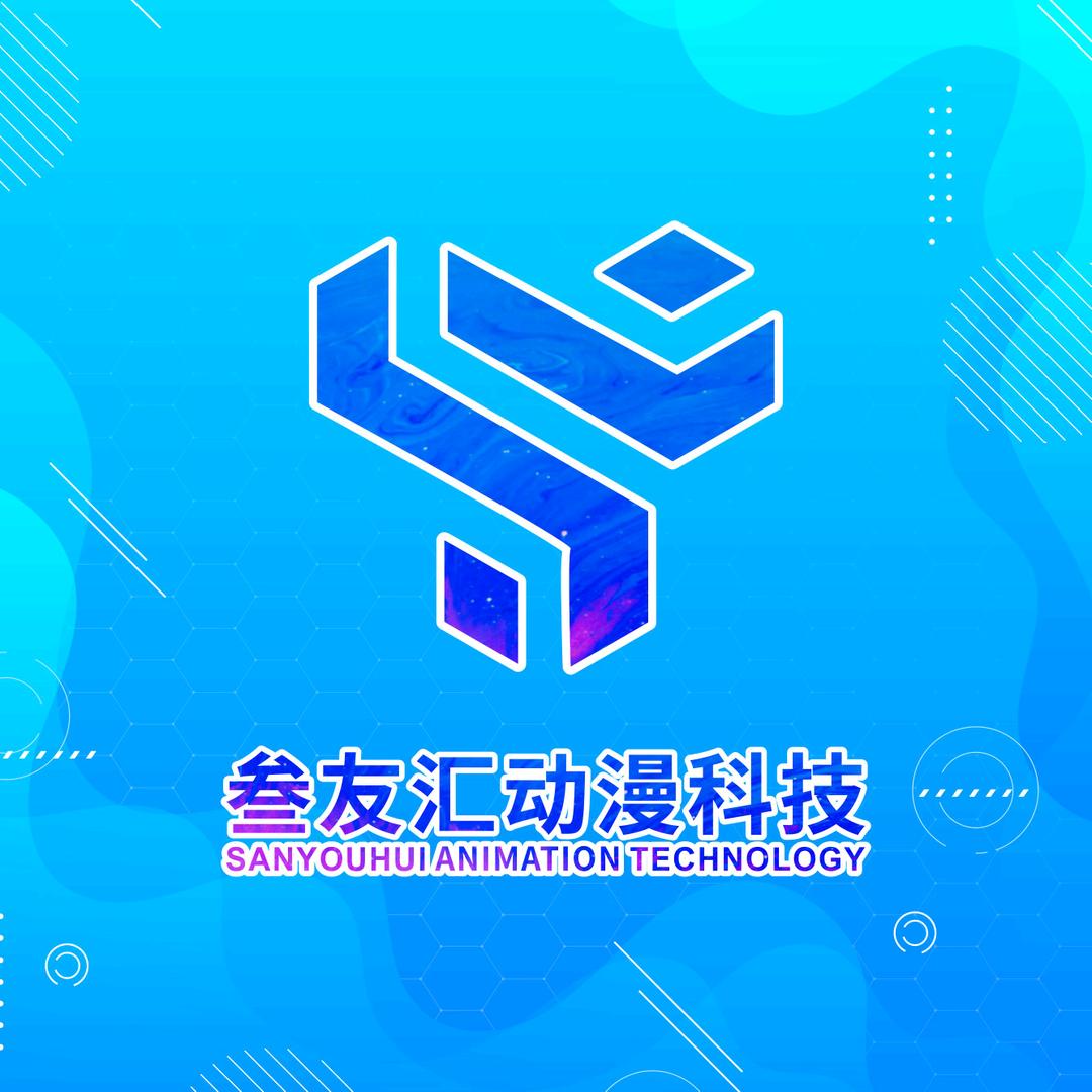广州叁友汇动漫科技有限公司
