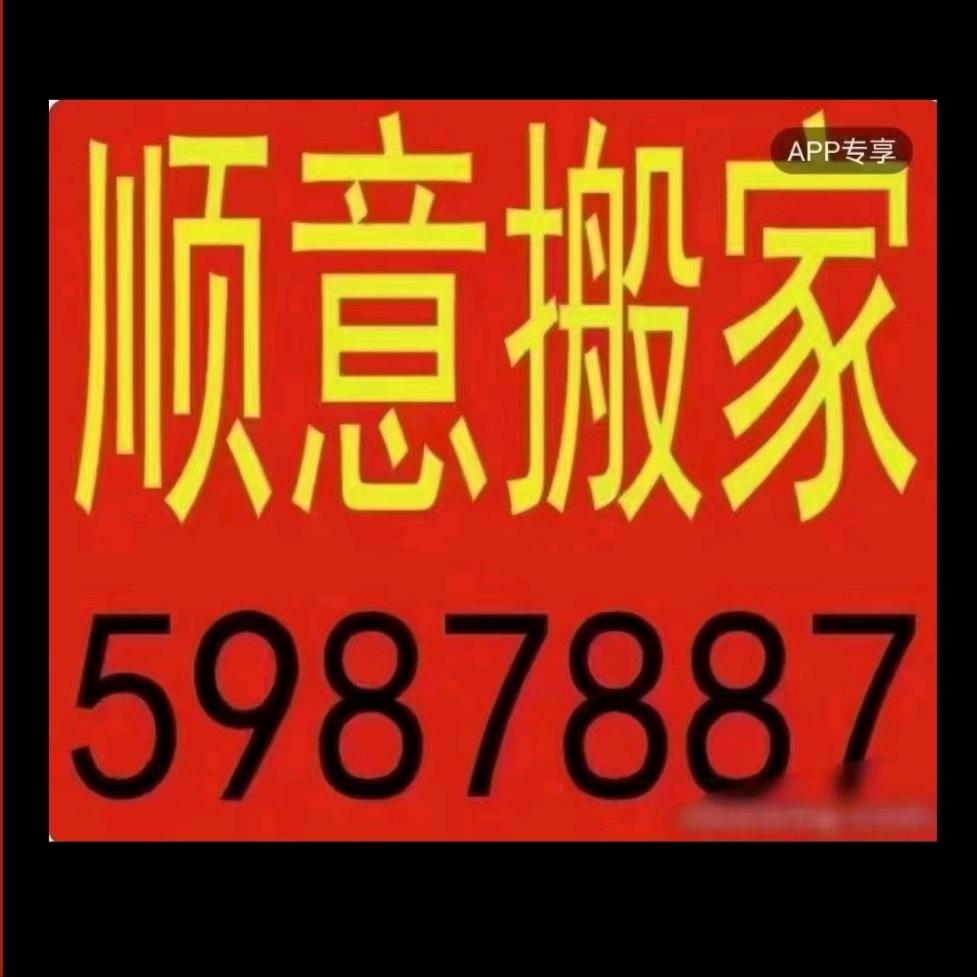 菏泽搬家5987887菏泽顺意搬家公司