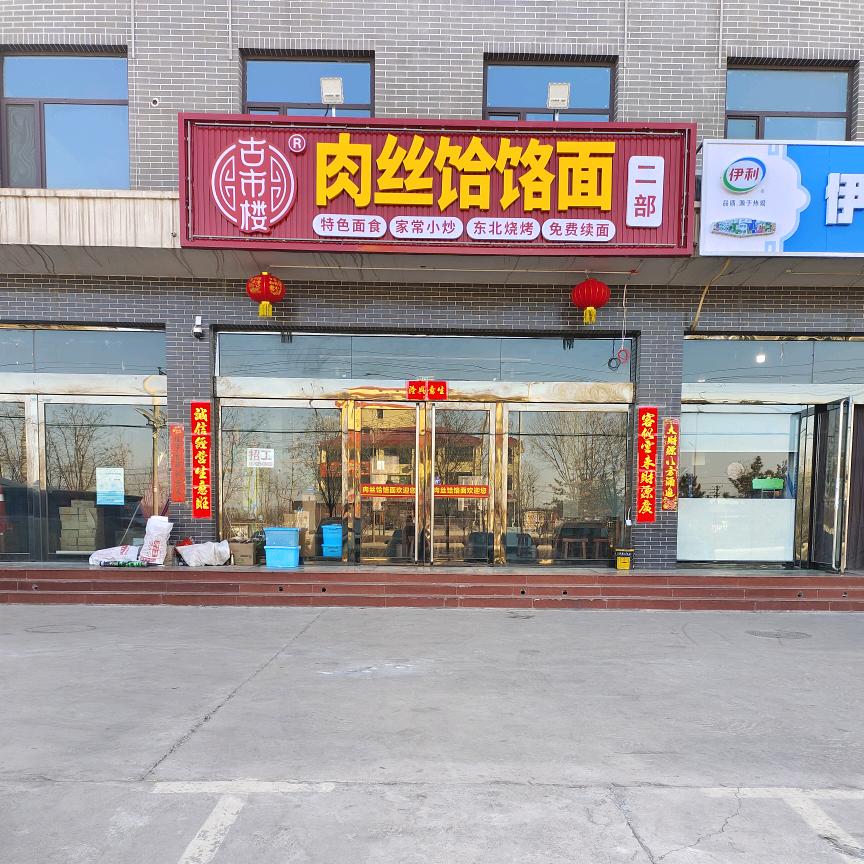 平遥肉丝饸饹面(新人民医院店/东外环店)