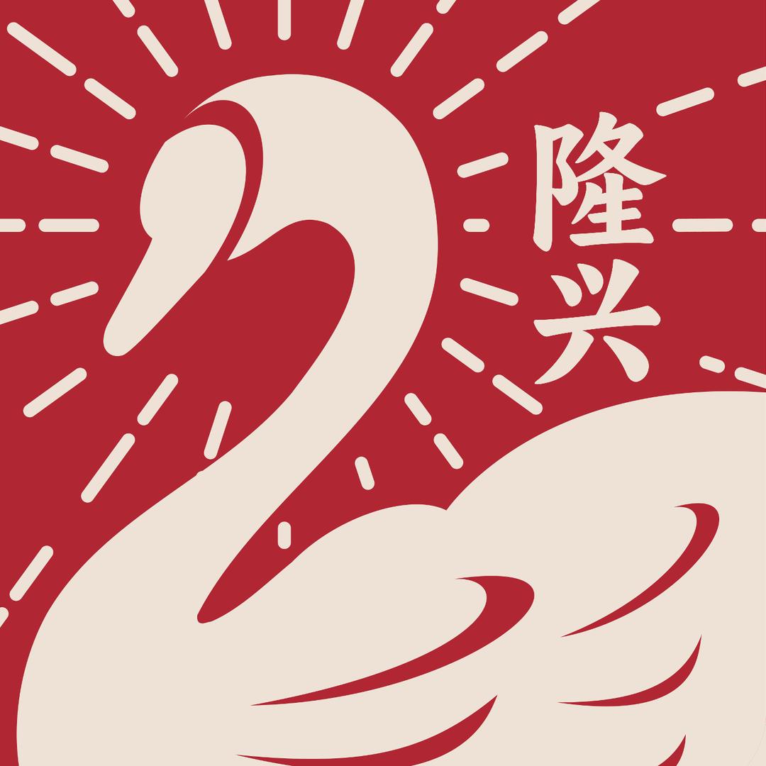 隆兴烧鹅饭