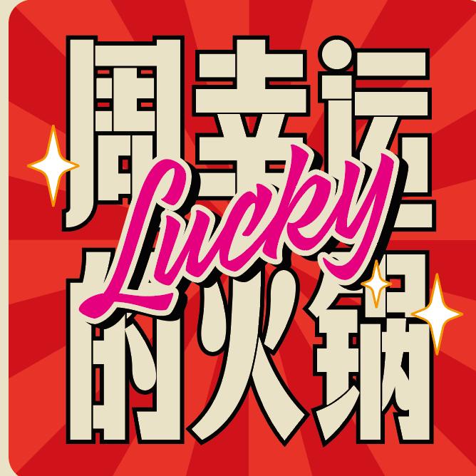 周幸运的火锅（琉璃场店）