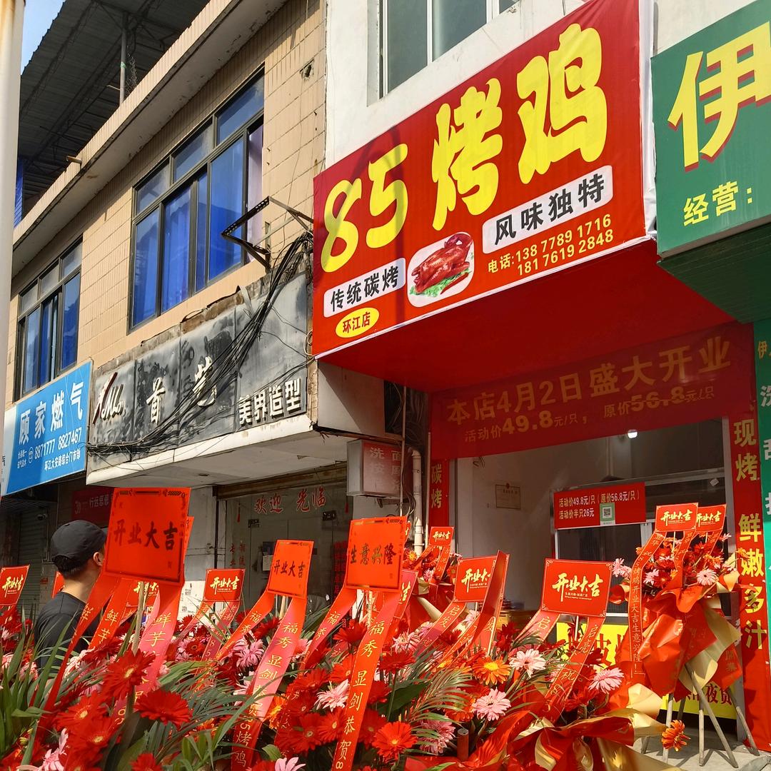 环江85烤鸡