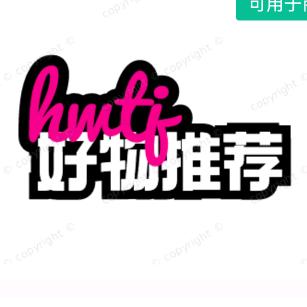 好物推荐