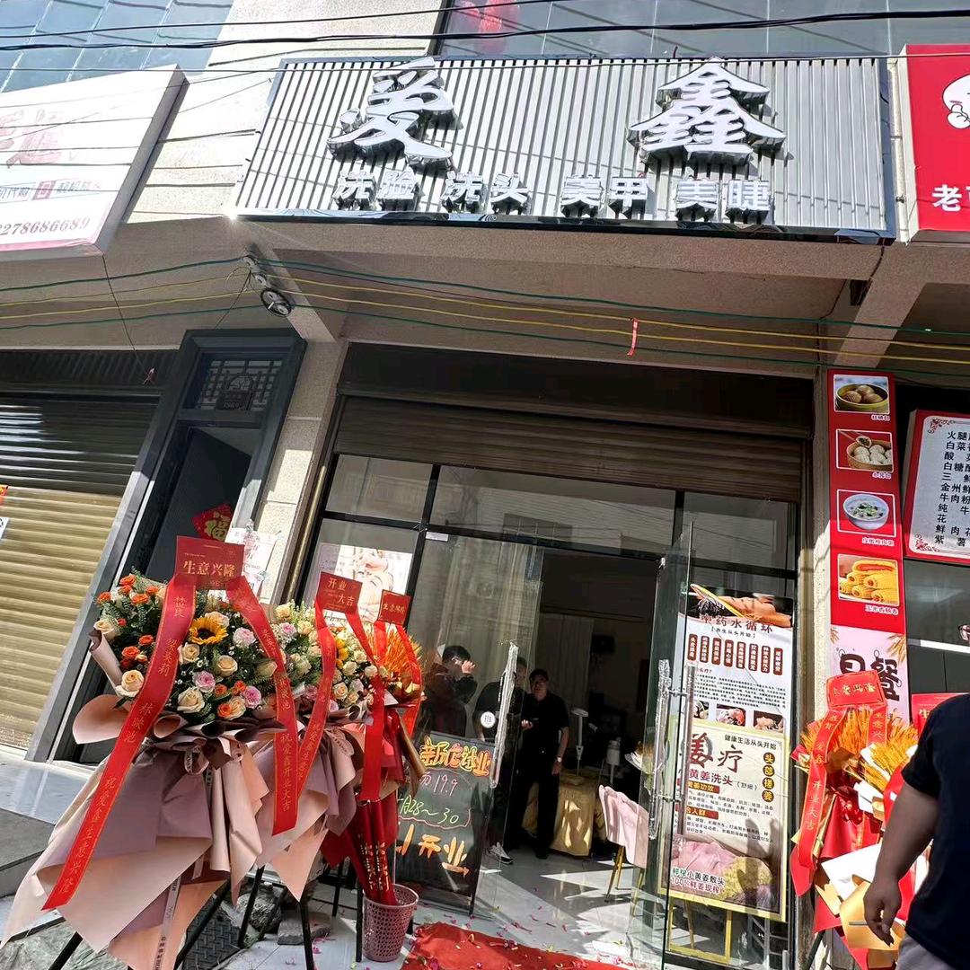 爱鑫洗头洗脸美甲美睫