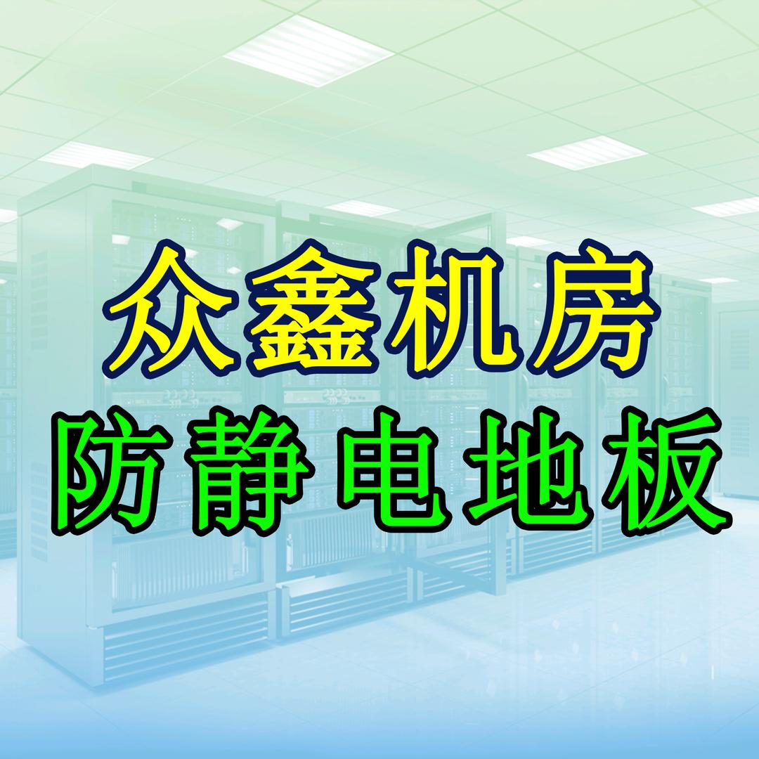 众鑫防静电地板工厂