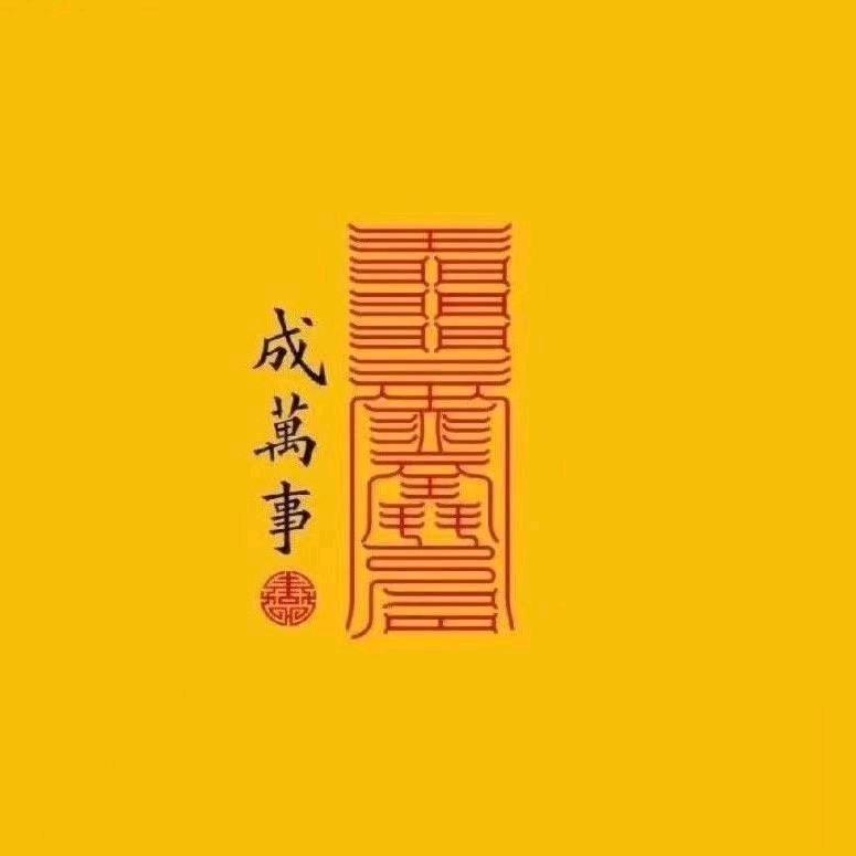 明心静好