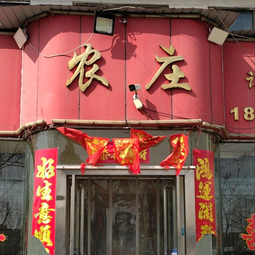 成子农庄烧烤饭店
