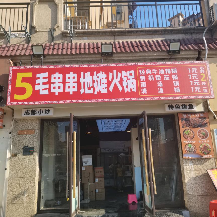 5毛串串火锅(抚印路店)