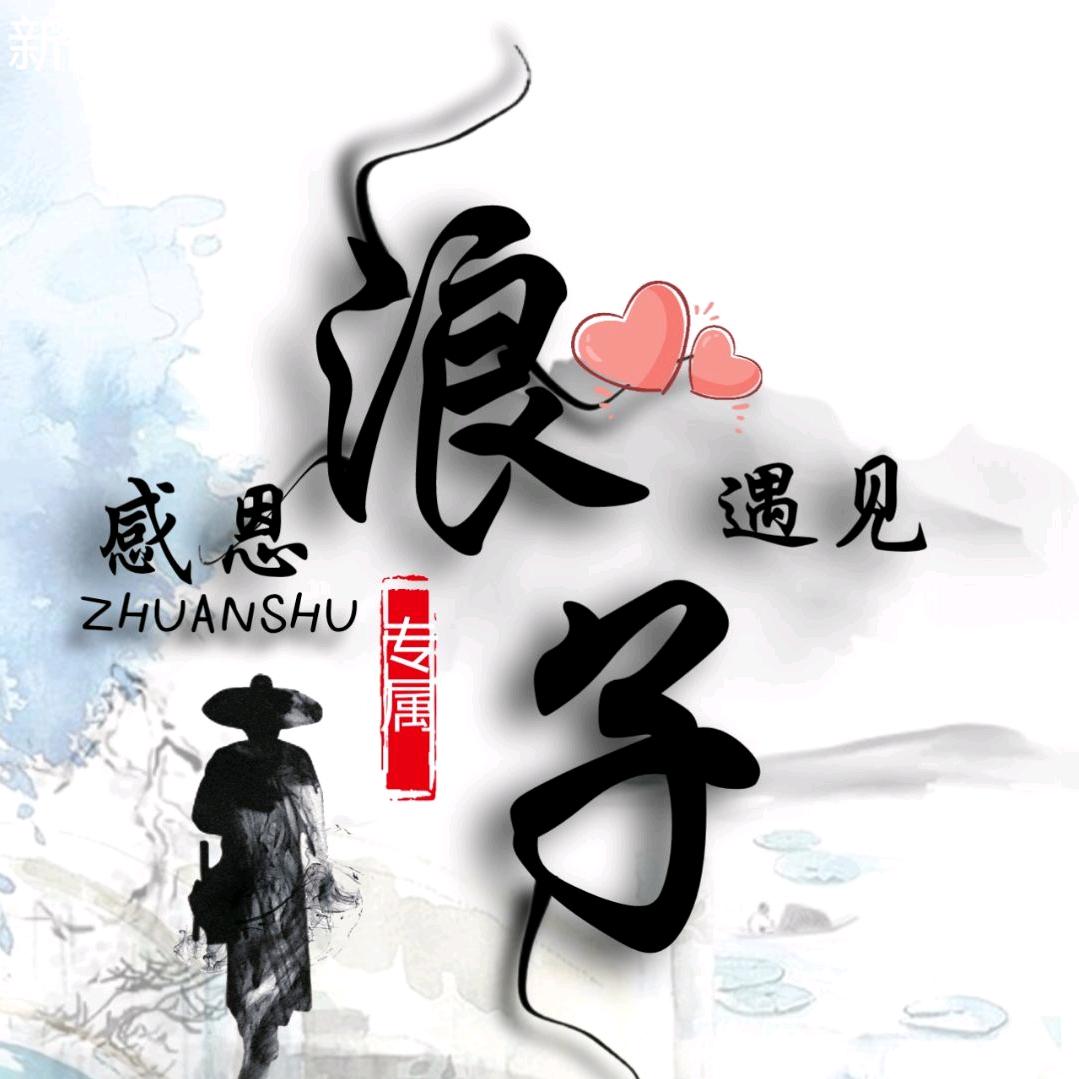 （浪子）忠诚卫士