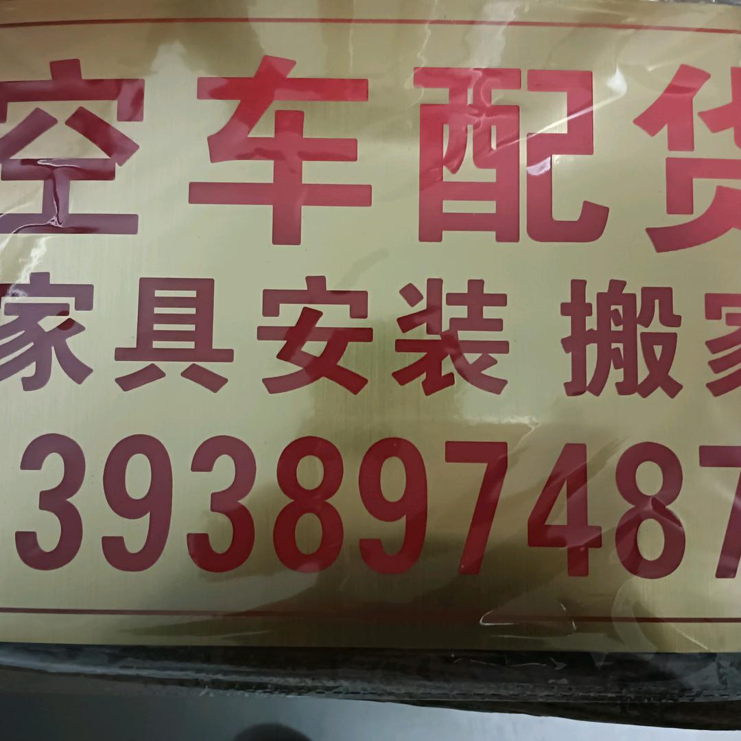 （徐）拉货.搬家.拆装.安装家具.及维修