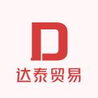 达泰贸易